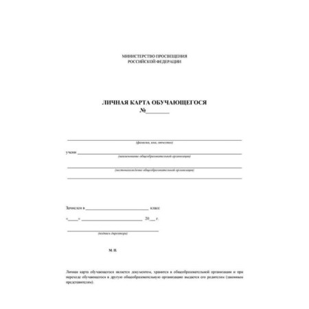 Form. Personal card of the student