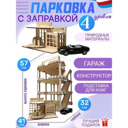 Wooden designer "Parking with refueling"