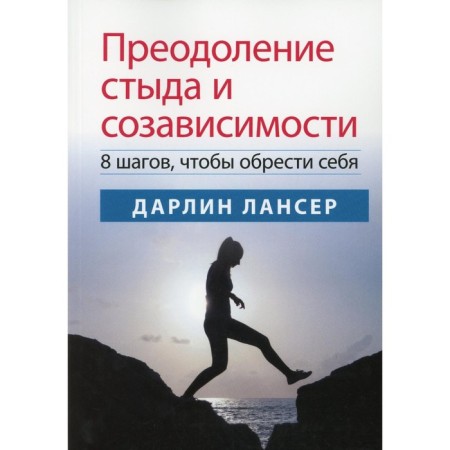 Overcoming shame and co -dependence. Lancer D.