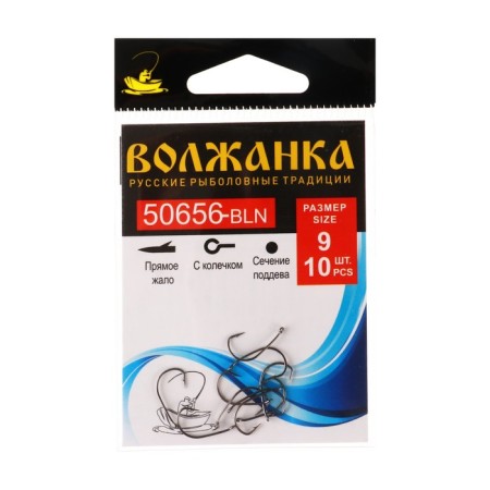 Hook Volzhanka 50656-BLN No. 9, 10 pcs