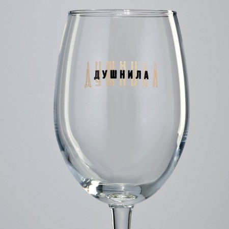 A glass for the wine "Dushnil", 360 ml-2