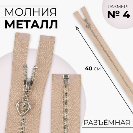 Metal zipper, No. 4, connective, automatic lock, 40 cm, beige/silver color