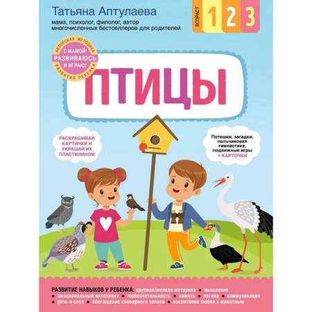 Birds. With mom! I develop and play, APTULAEVA T.G.