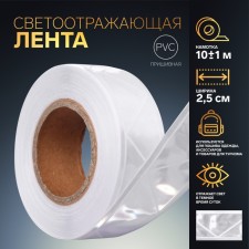 Reflective tape, 2.5 cm, 10 ± 1 m, white color
