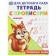 Upcript letters "Notebook for a kindergarten with prescriptions"
