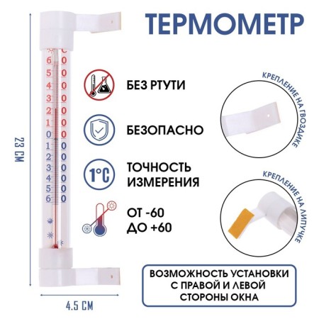 Thermometer, a thermometer street, on the window, on Velcro, "prestige", from -60 ° C to +60 ° C, 23 x 4.5 cm