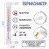 Thermometer, a thermometer street, on the window, on Velcro, "prestige", from -60 ° C to +60 ° C, 23 x 4.5 cm