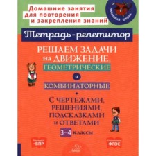 We solve the problems for movement, geometric and combinatorial. 3-4 class. Selivanova M.S.