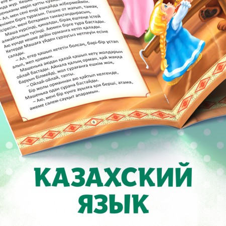 The fairy tale "Masha and the Bear", in the Kazakh language, 12 p.-4