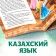 The fairy tale "Masha and the Bear", in the Kazakh language, 12 p.
