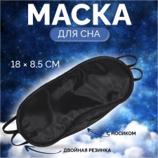 Mask for sleeping with a nose, double elastic, 18 × 8.5 cm, black color
