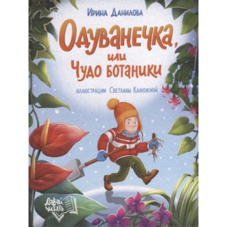 Figure, or a miracle of botany. Danilova I.B.