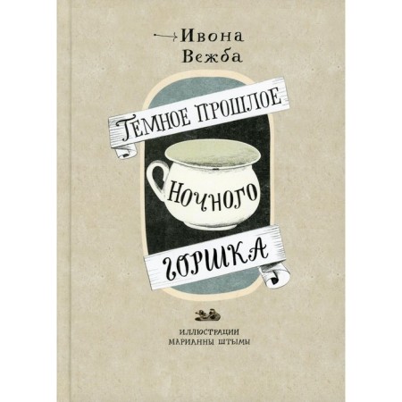 The dark past of the night pot. Vezhba I.