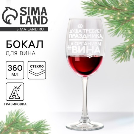 A glass for wine New Year's “Soul requires a holiday”, for the New Year, 360 ml.