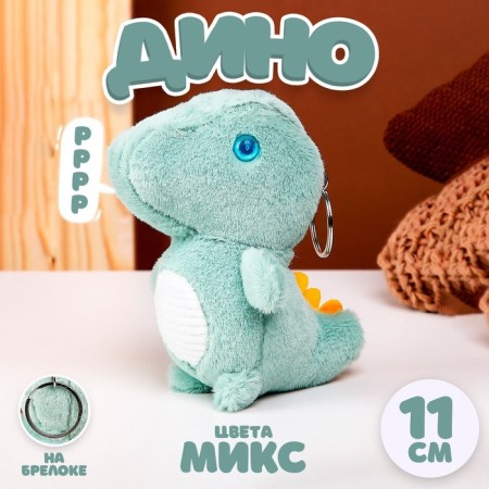 Soft toy "Dinosaurus" on a key fabric, 11 cm, color mix