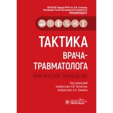 Tactics of a traumatologist: practical guidance. Ed. A.V. Lychagina, A.A. Gritsyuk