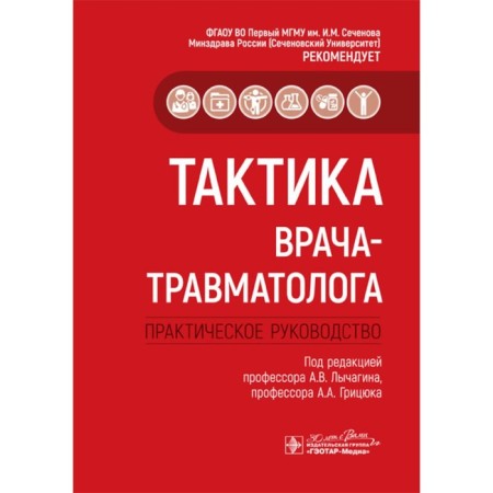 Tactics of a traumatologist: practical guidance. Ed. A.V. Lychagina, A.A. Gritsyuk