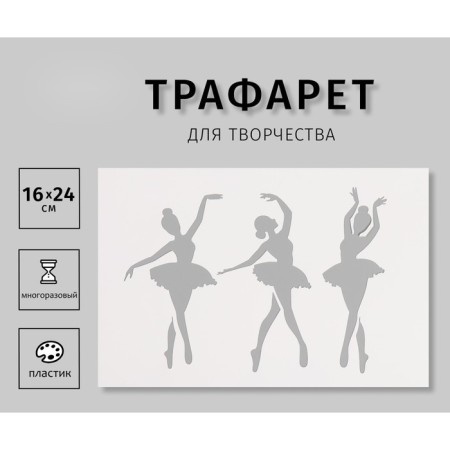 Plastic stencil "Ballerins", 16x24 cm