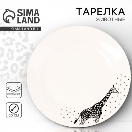 Ceramic plate "Animals", 20 cm, white color