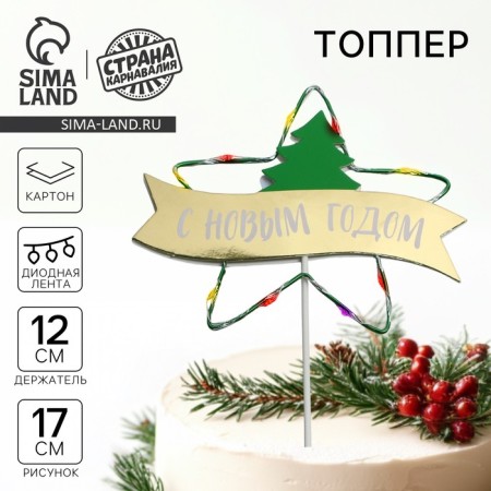 New Year's Topper "Happy New Year!", Diode