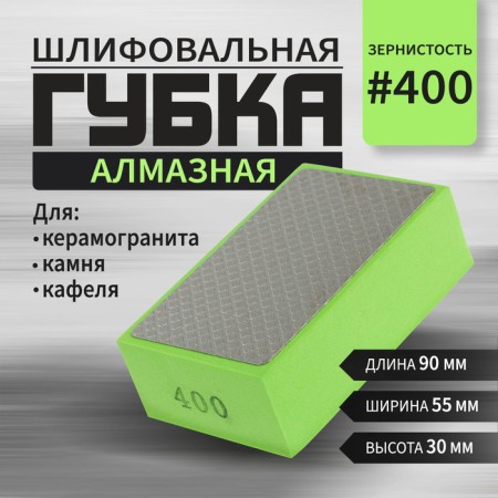 Sponge diamond grinding tundra, 90 x 55 x 30 mm, P400, for stone, porcelain tile, tile 105138