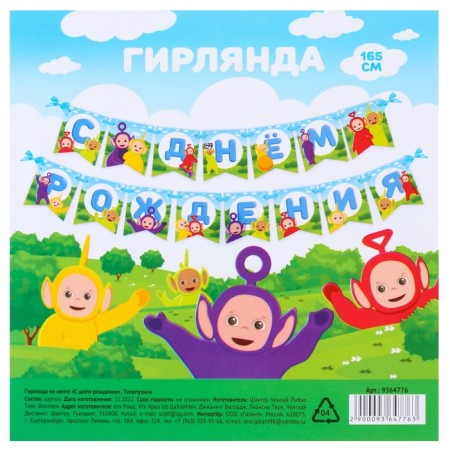 Garland on the tape "Happy Birthday", length 165 cm, telepusics-4