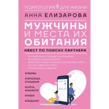 Men and their habitat: a quest to search for a partner. Elizarova A.