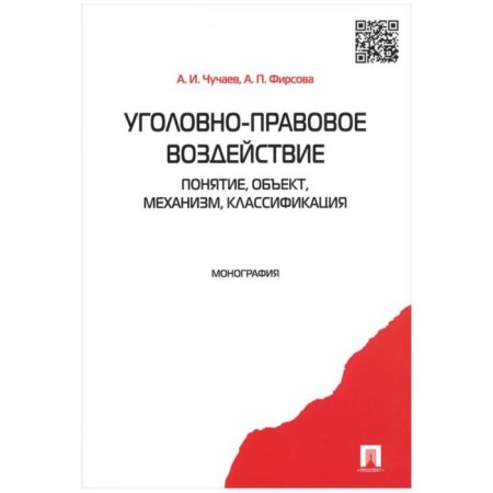 Criminal law effect. Concept, object, mechanism, classification. Chuchaev A., Firsova A.
