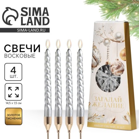 Candles twisted "wonderful holidays", 4 pcs, 6.8 x 16 x 2 cm
