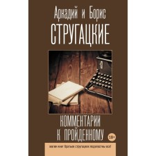 Comments on the passed. Strugatsky A.N., Strugatsky B.N.