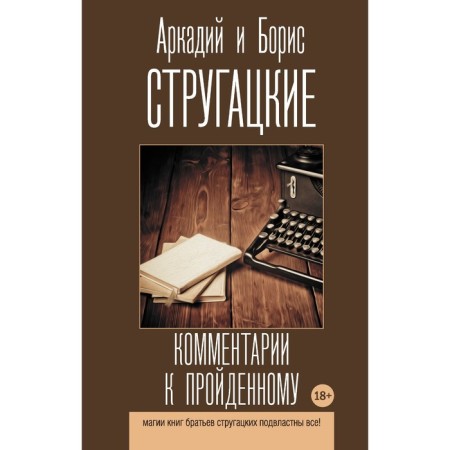 Comments on the passed. Strugatsky A.N., Strugatsky B.N.