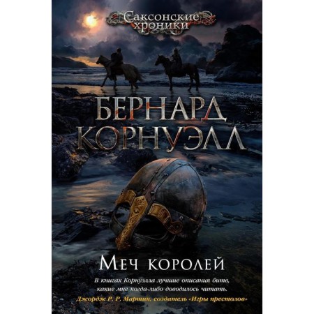 The sword of kings. Cornwell B.