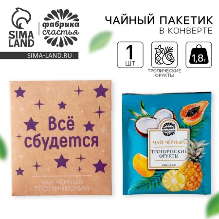 Tea bag in the craft convert “everything will come true”, taste: tropical fruits, 1.8 g.