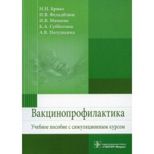 Vaccinoprophylaxis. Briko N.I. and etc.