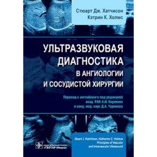 Ultrasound diagnosis in angiology and vascular surgery. Hatchson S. Dzh., Holmes K.K.