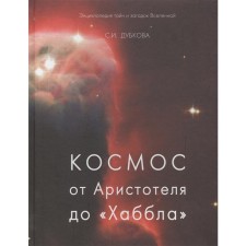 Cosmos from Aristotle to Hubble. Dubkova S.