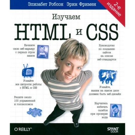 Head First. We study HTML and CSS. 2nd ed. Freeman E., Robson E.