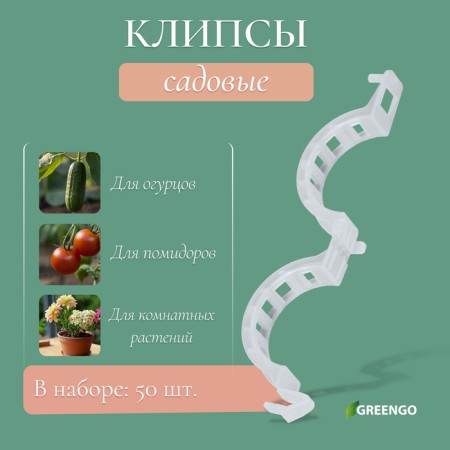 Garden clip, d = 25 mm, set 50 pcs., Greengo