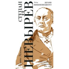 Выбор Игоря Вишневецкого. Шевырев С.П.