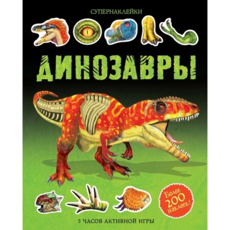 A book with stickers "Dinosaurs", Tadhoup S., Nash D.