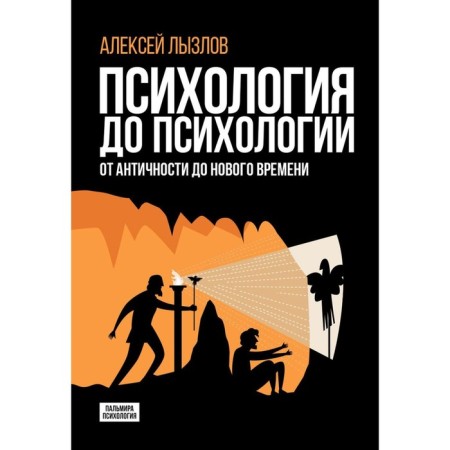 Psychology before psychology. From antiquity to modern times. Lyzlov A.V.