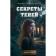 Секреты теней. Выпуск 3. Хэддикс М.П.
