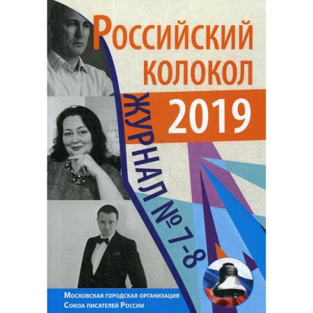 Russian bell: magazine. Issue No. 7-8, 2019