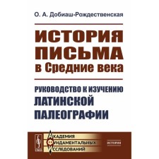 The history of writing in the Middle Ages. Guide to the study of Latin paleography. Doviash-Rogestenskaya O.A.