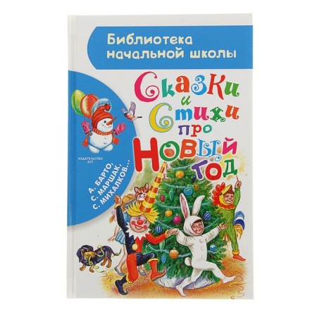Tales and poems about the New Year. Marshak S.Ya., Barto A.L., Mikhalkov S.V.