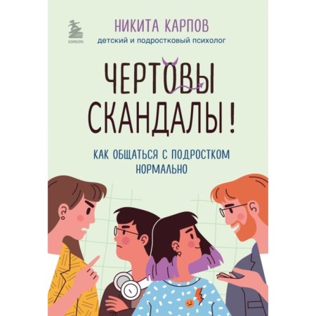 Damn scandals! How to communicate with a teenager is normal. Karpov N.