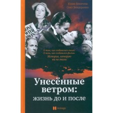 Унесённые ветром. Жизнь до и после. Бекичева Ю., Бондаренко О.