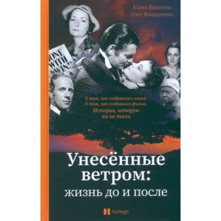 Gone With the Wind. Life before and after. Bekicheva Yu., Bondarenko O.