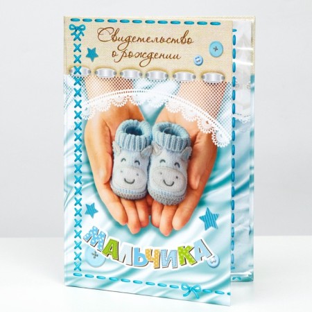 Folder for the birth certificate "About the birth of a boy", A5