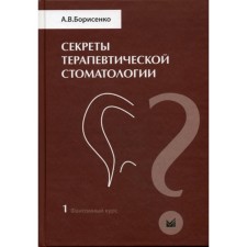 Secrets of therapeutic dentistry. Phantom course. Volume 1. Borisenko A.V.
